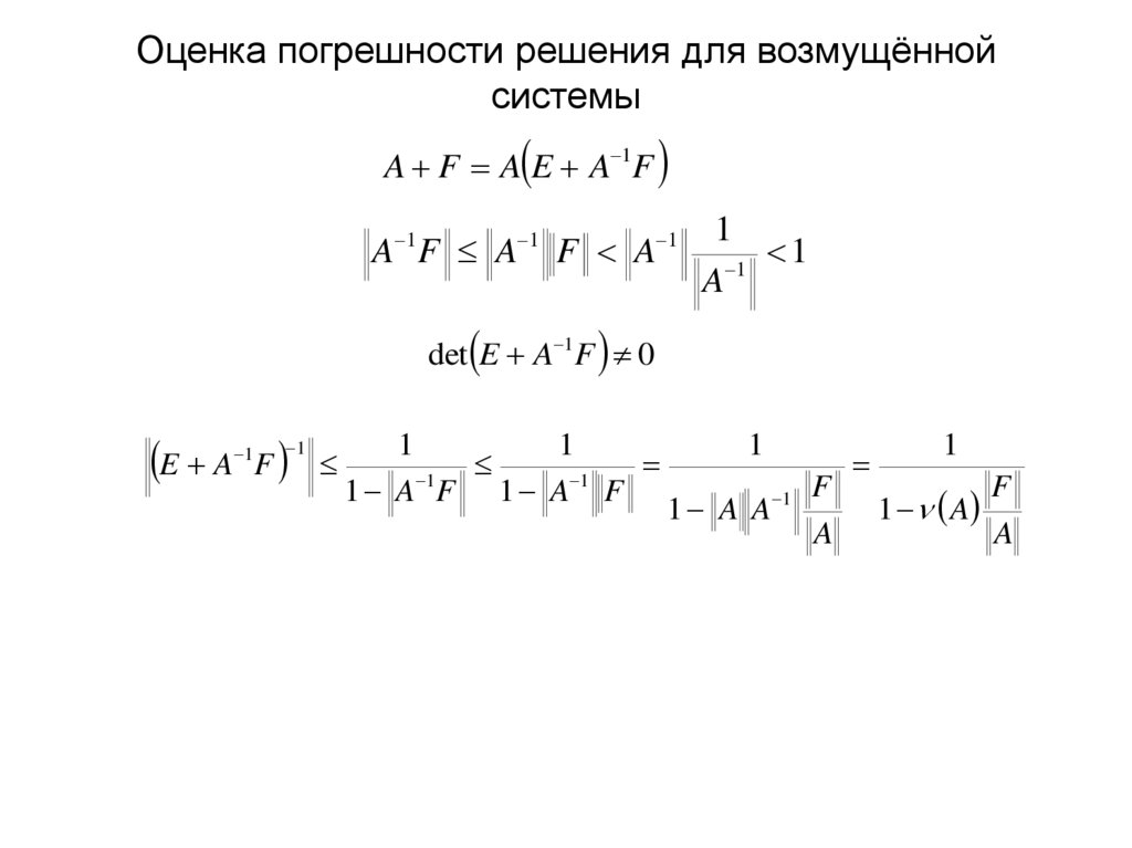 Оценка погрешности решения для возмущённой системы