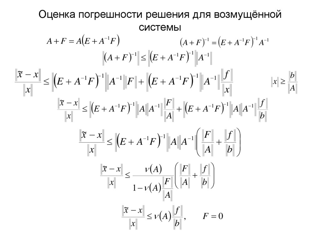 Оценка погрешности решения для возмущённой системы