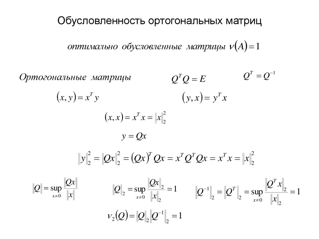 Обусловленность ортогональных матриц