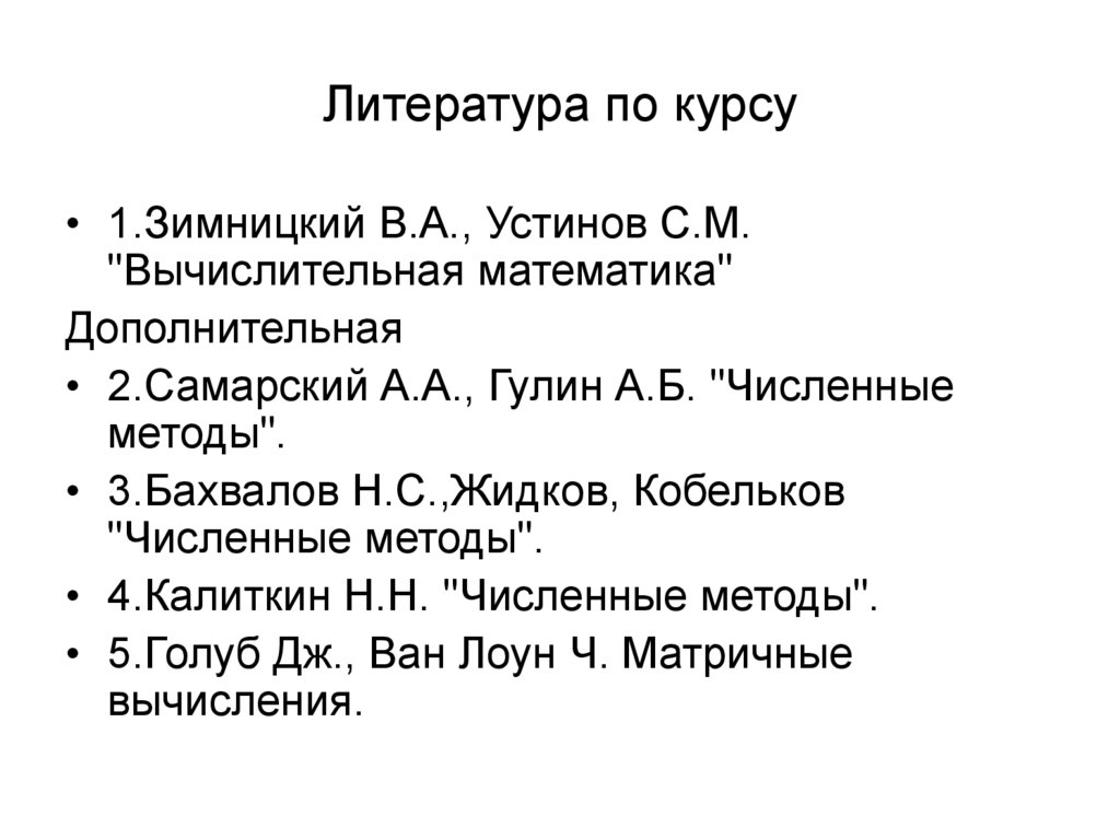 Литература по курсу
