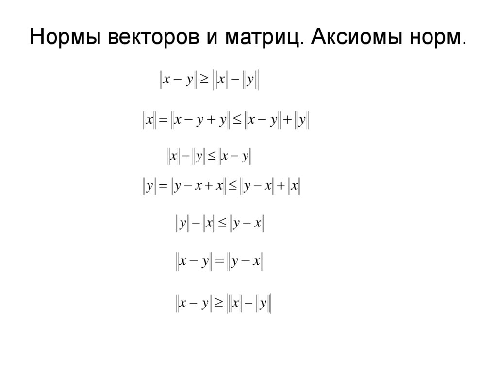 Нормы векторов и матриц. Аксиомы норм.
