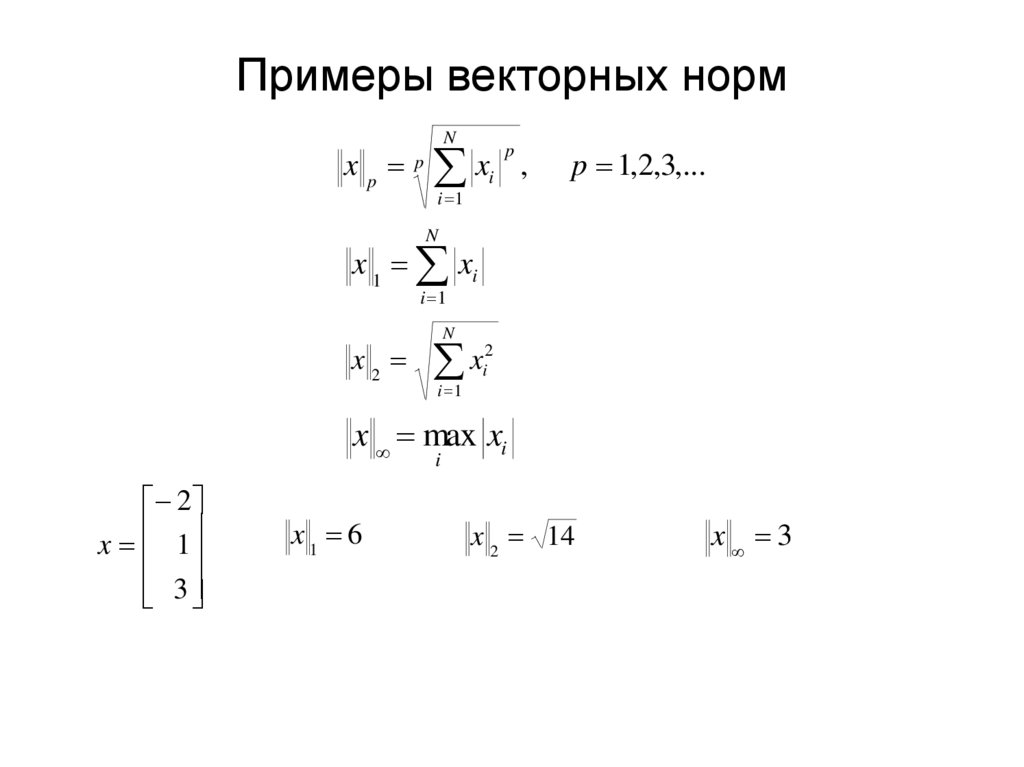 Примеры векторных норм