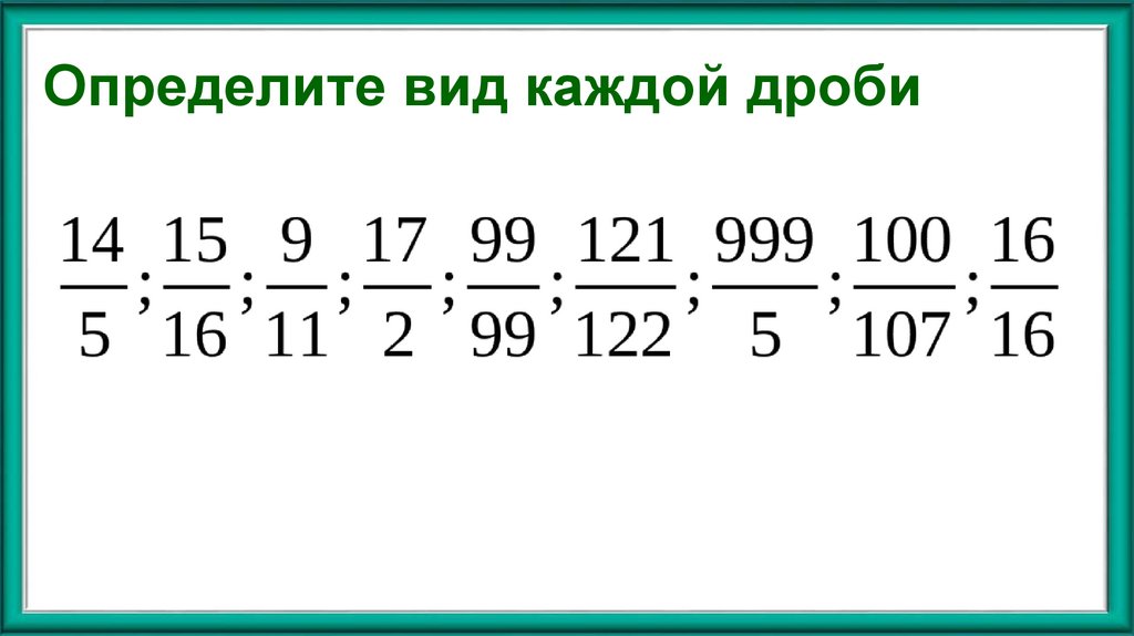 Определите вид каждой дроби