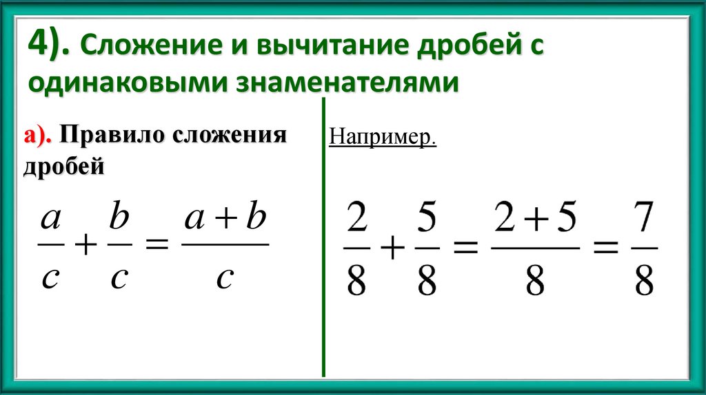 4). Сложение и вычитание дробей с одинаковыми знаменателями