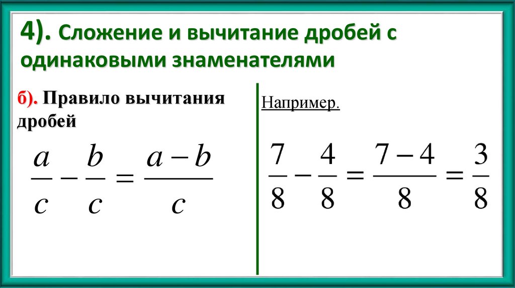 4). Сложение и вычитание дробей с одинаковыми знаменателями