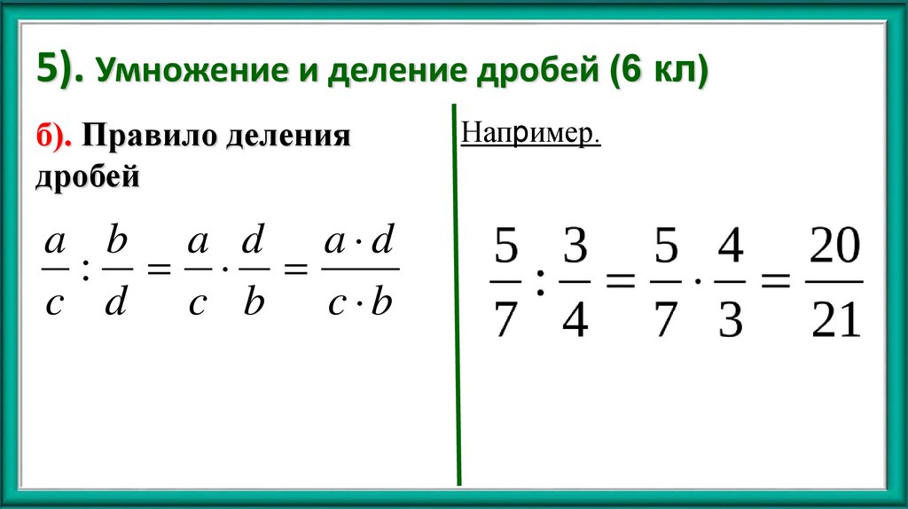 5). Умножение и деление дробей (6 кл)