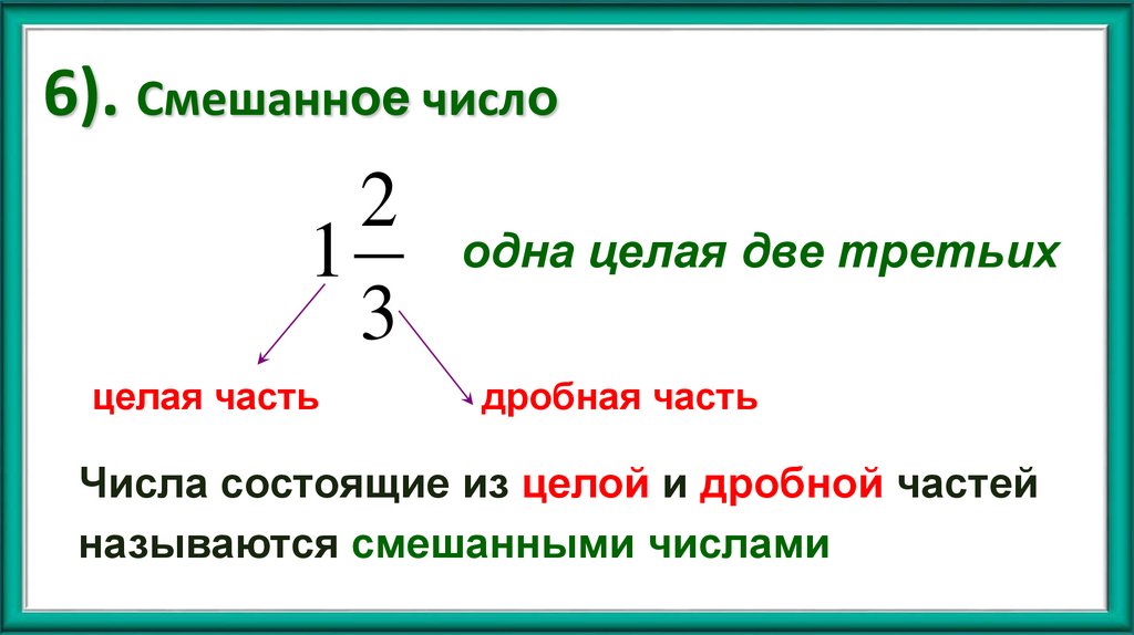 6). Смешанное число