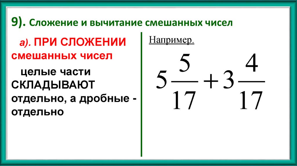9). Сложение и вычитание смешанных чисел
