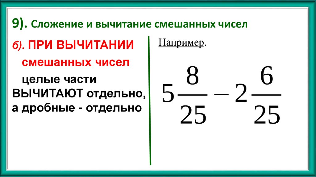 9). Сложение и вычитание смешанных чисел