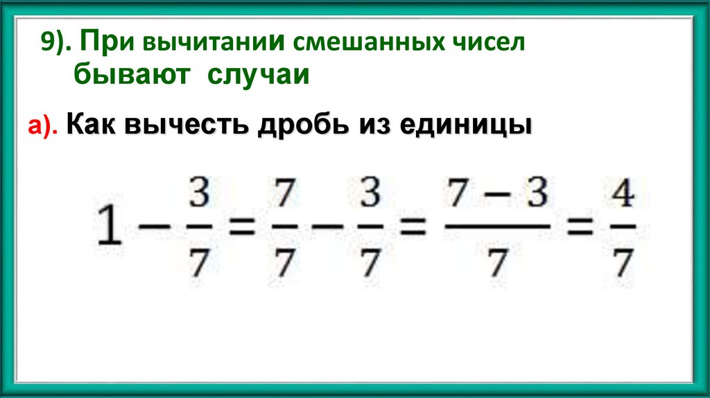 9). При вычитании смешанных чисел бывают случаи