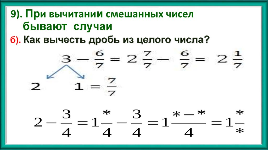 9). При вычитании смешанных чисел бывают случаи