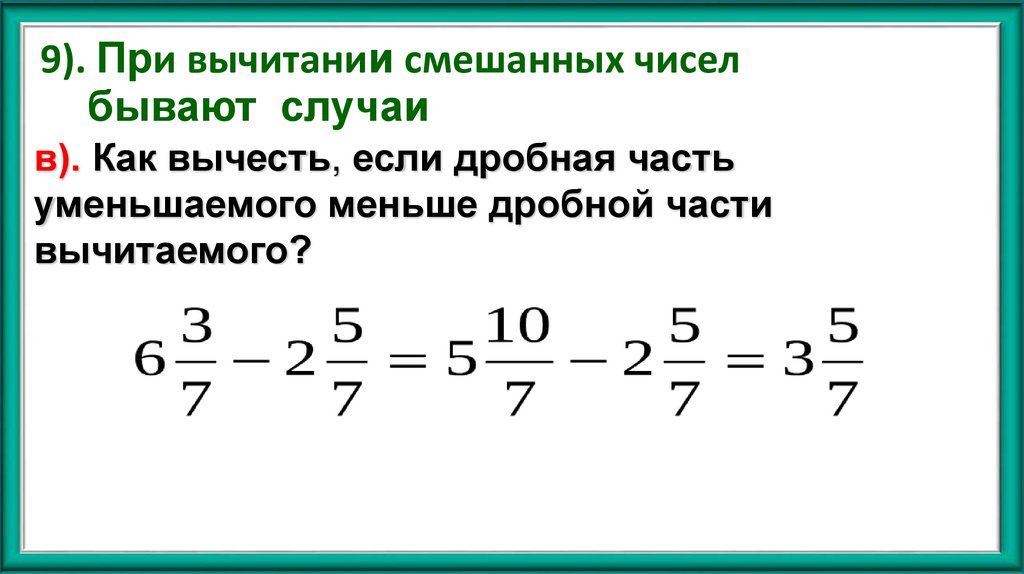 9). При вычитании смешанных чисел бывают случаи