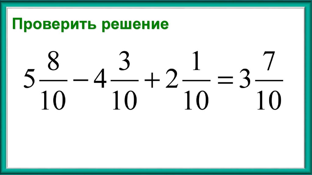 Проверить решение