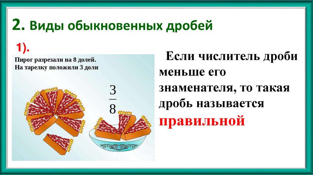 2. Виды обыкновенных дробей