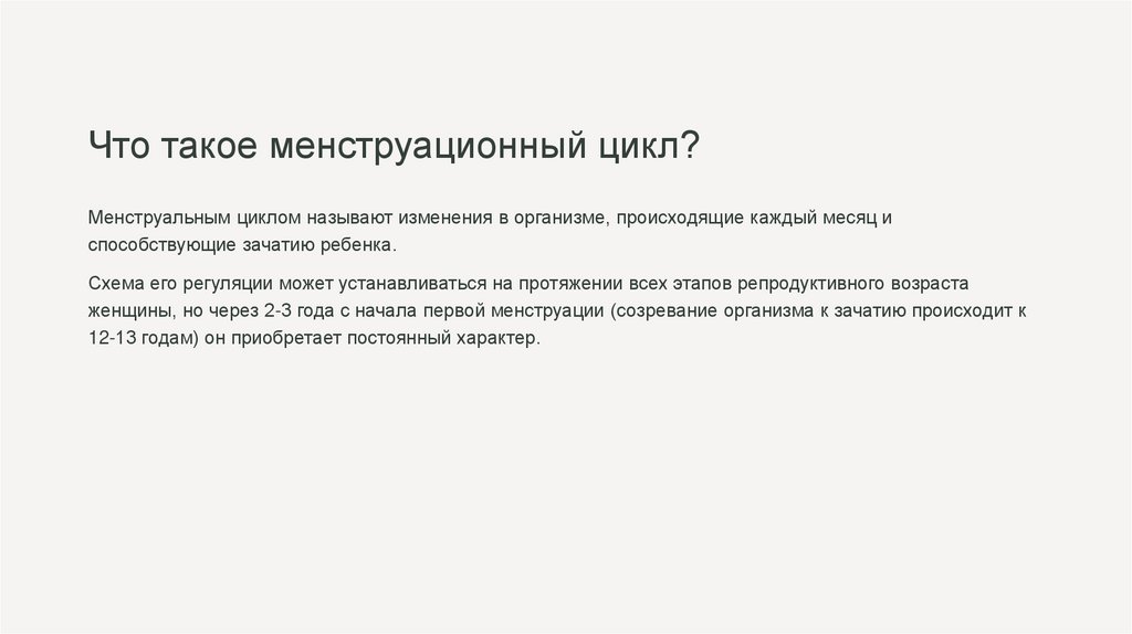 Что такое менструационный цикл?