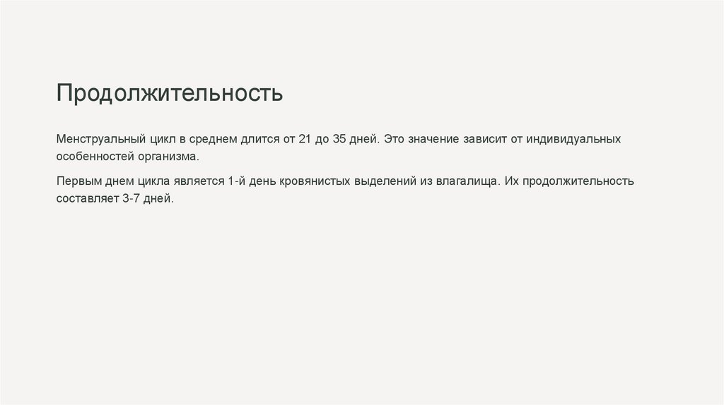 Продолжительность