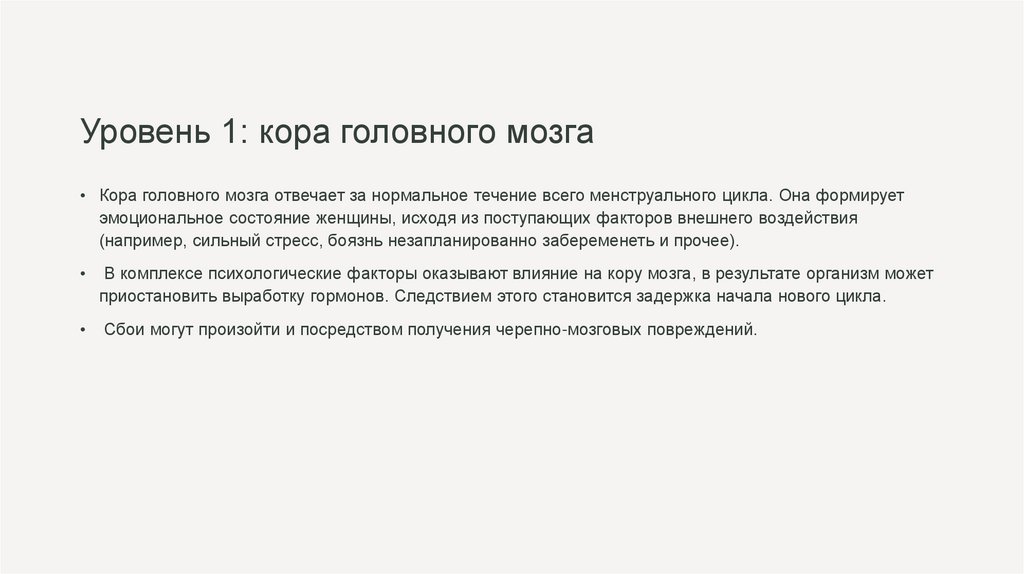 Уровень 1: кора головного мозга