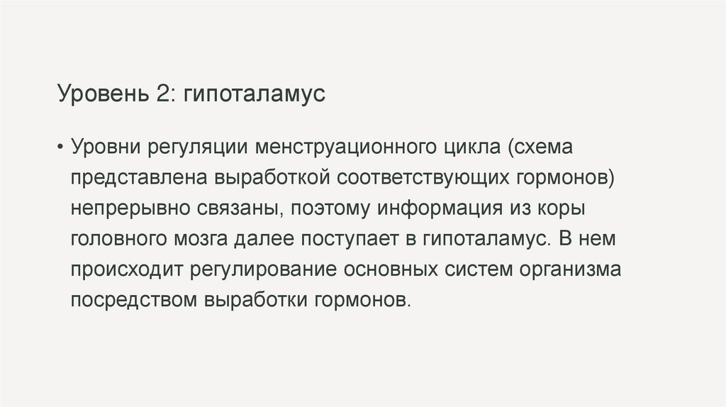 Уровень 2: гипоталамус