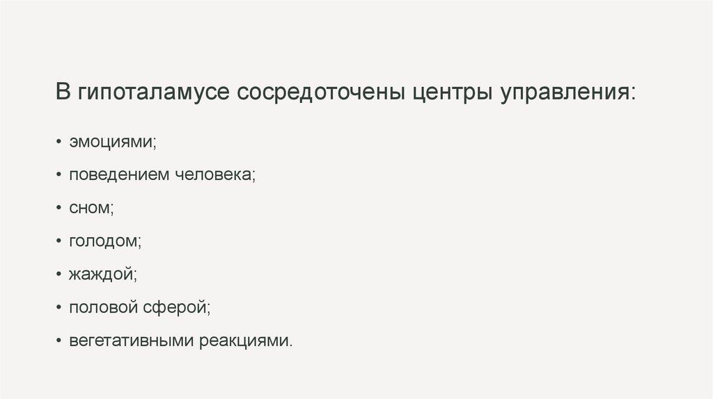 В гипоталамусе сосредоточены центры управления: