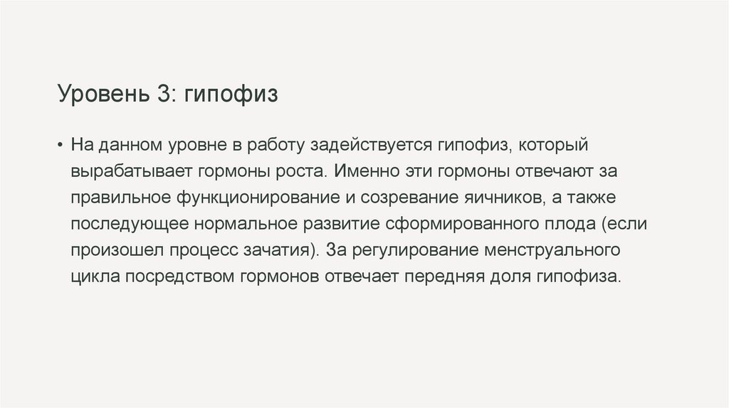 Уровень 3: гипофиз
