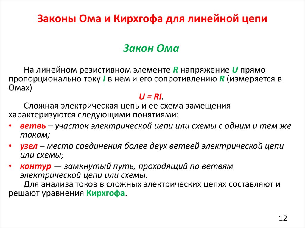 Законы Ома и Кирхгофа для линейной цепи