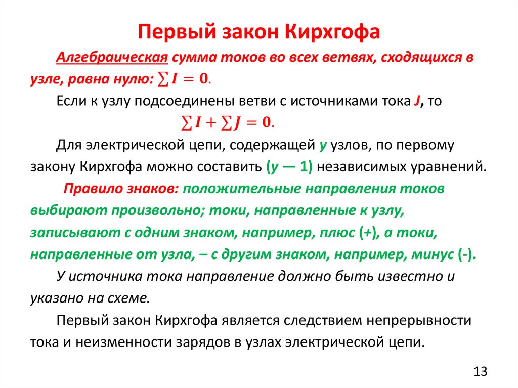 Первый закон Кирхгофа
