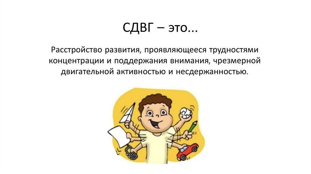 СДВГ – это…