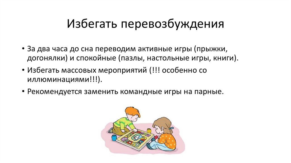 Избегать перевозбуждения