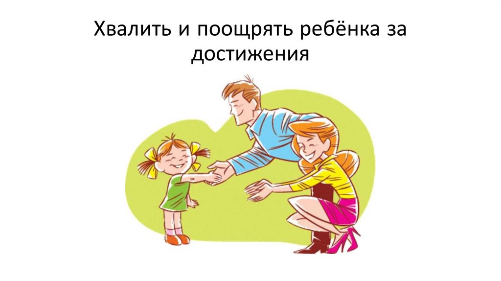Хвалить и поощрять ребёнка за достижения