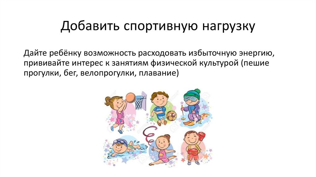 Добавить спортивную нагрузку