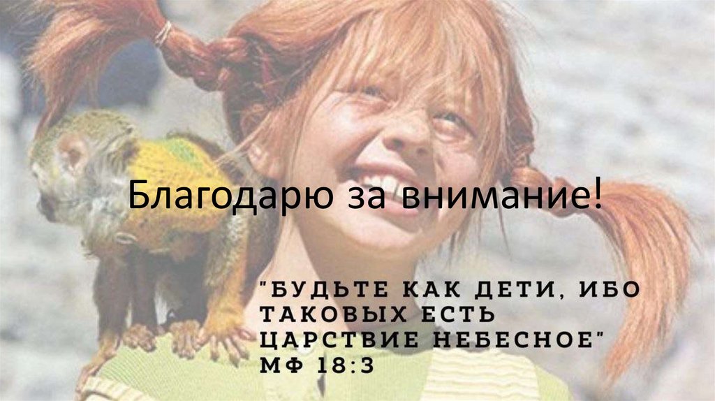 Благодарю за внимание!