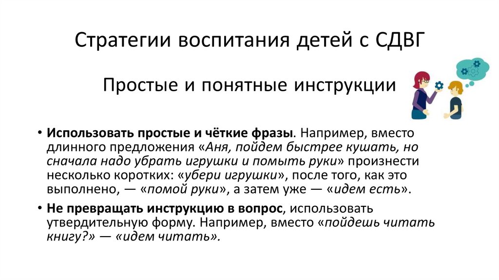 Стратегии воспитания детей с СДВГ