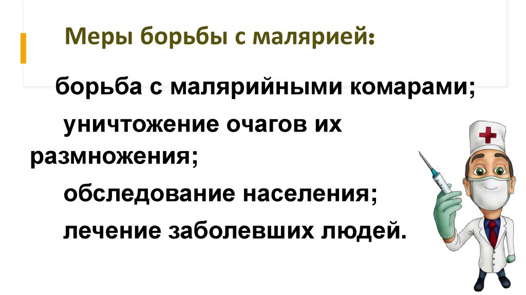 Меры борьбы с малярией: