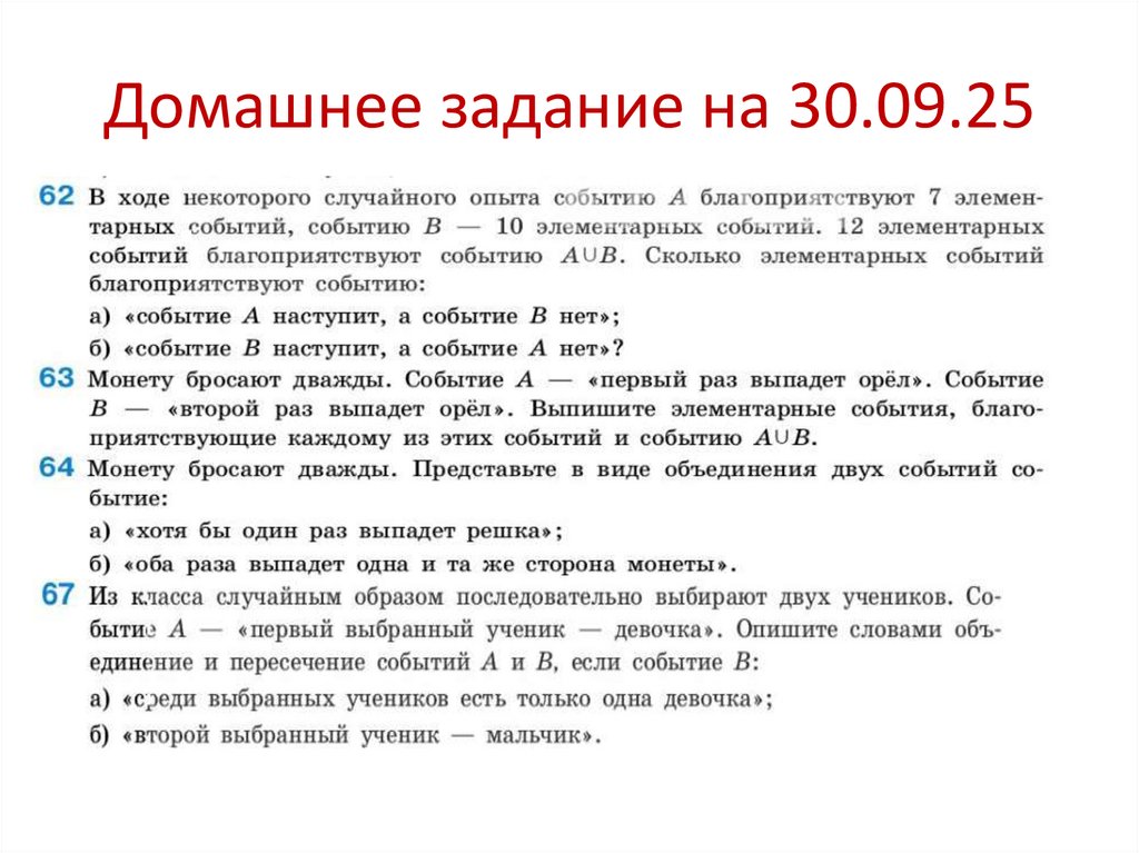 Домашнее задание на 30.09.25