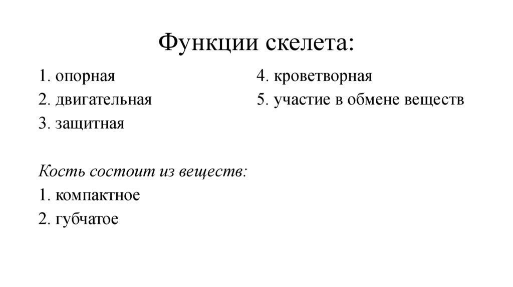 Функции скелета: