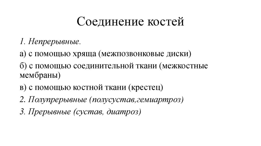 Соединение костей