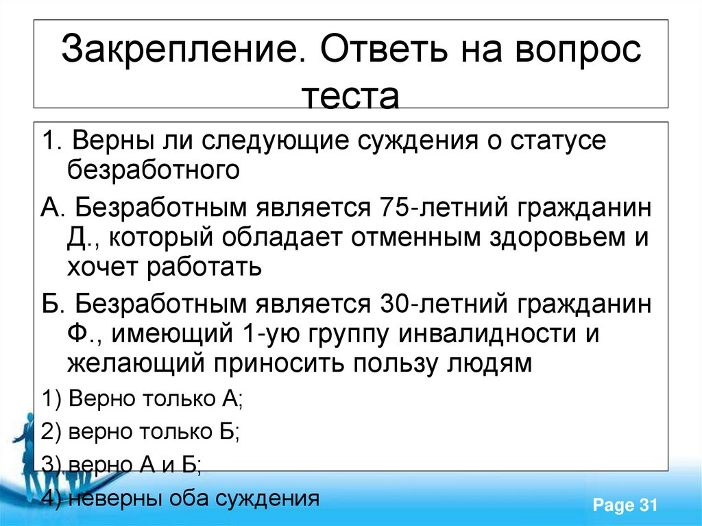 Закрепление. Ответь на вопрос теста