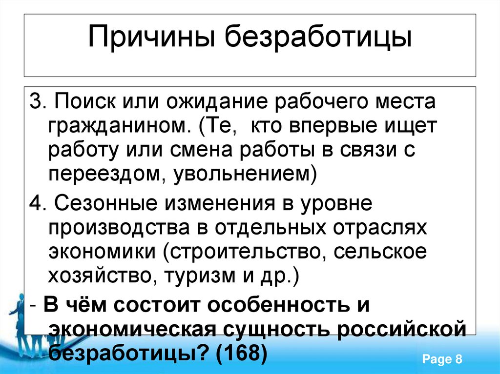 Причины безработицы