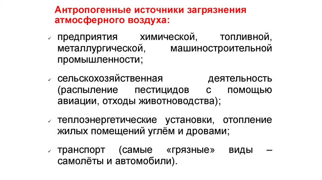 Антропогенные источники загрязнения атмосферного воздуха: