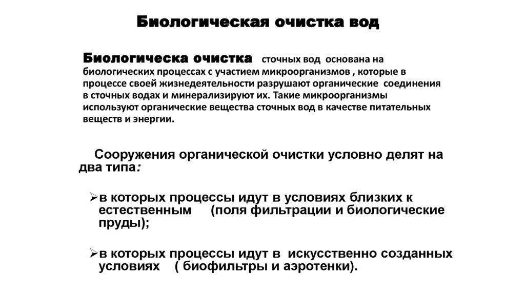 Биологическа очистка сточных вод основана на биологических процессах с участием микроорганизмов , которые в процессе своей