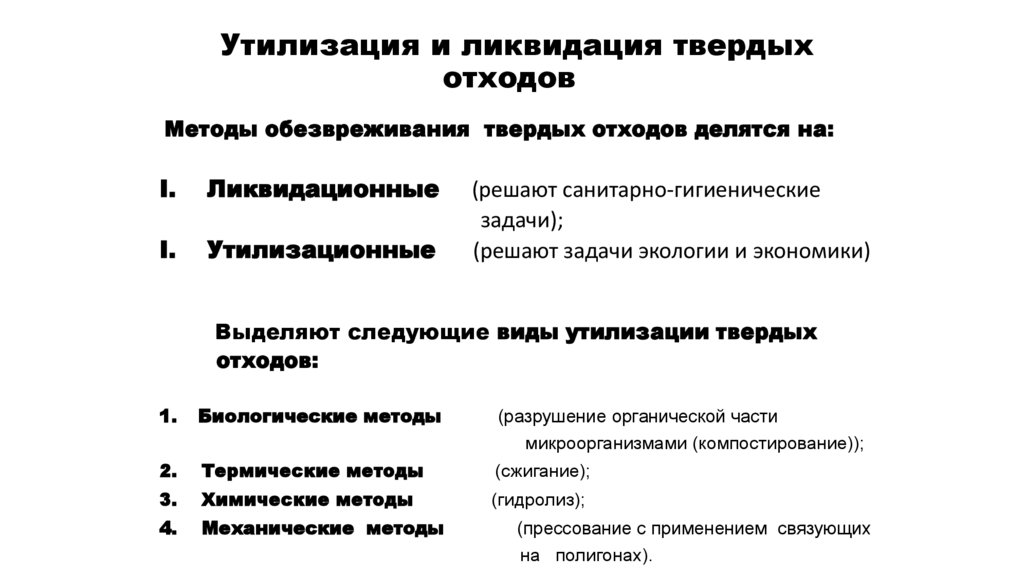 Утилизация и ликвидация твердых отходов
