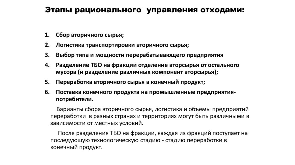 Этапы рационального управления отходами:
