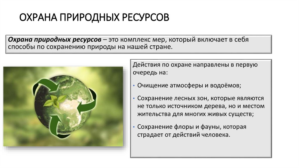 ОХРАНА ПРИРОДНЫХ РЕСУРСОВ