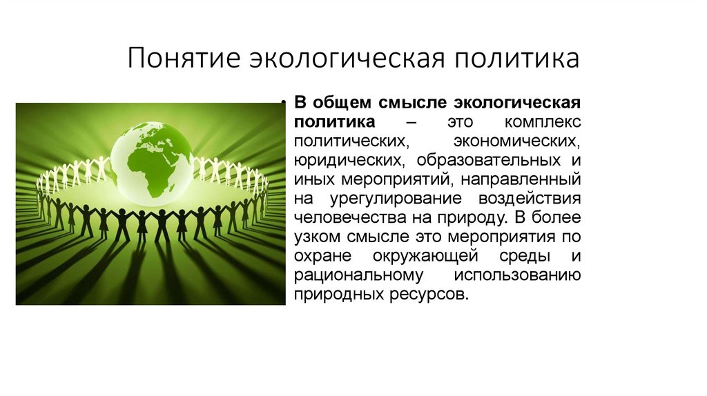 Понятие экологическая политика