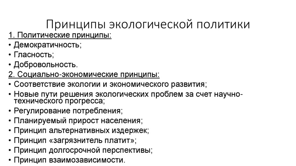 Принципы экологической политики