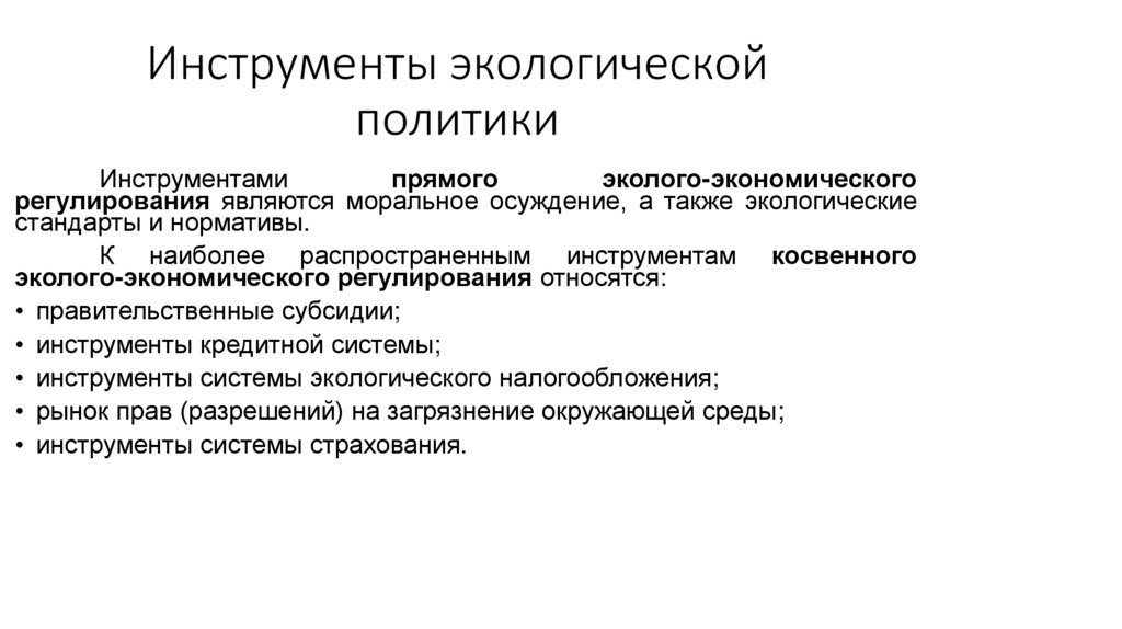 Инструменты экологической политики