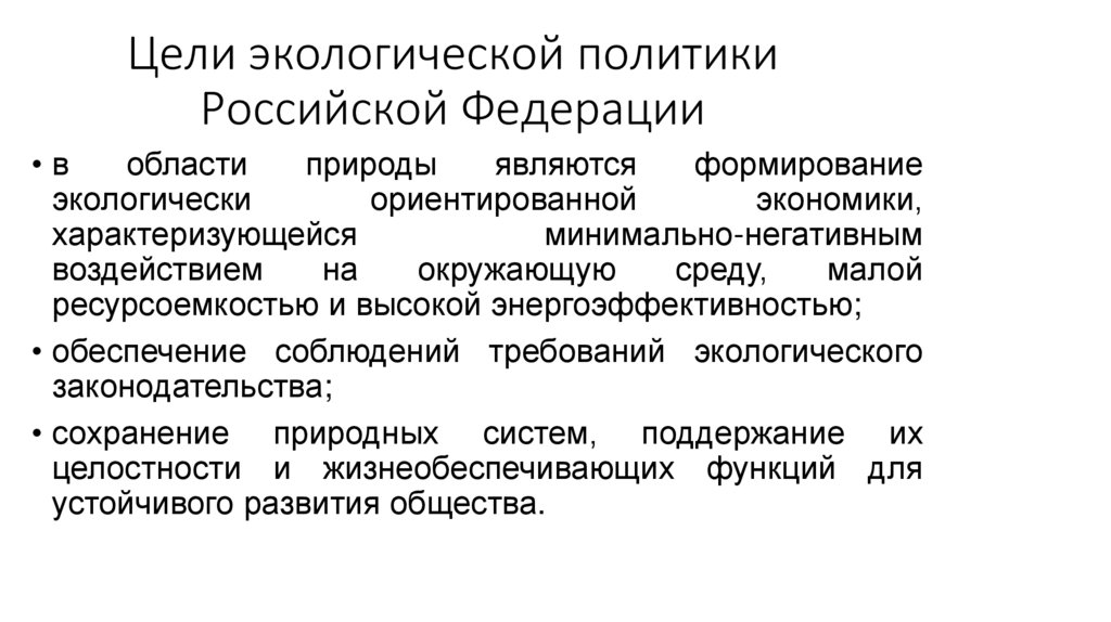 Цели экологической политики Российской Федерации