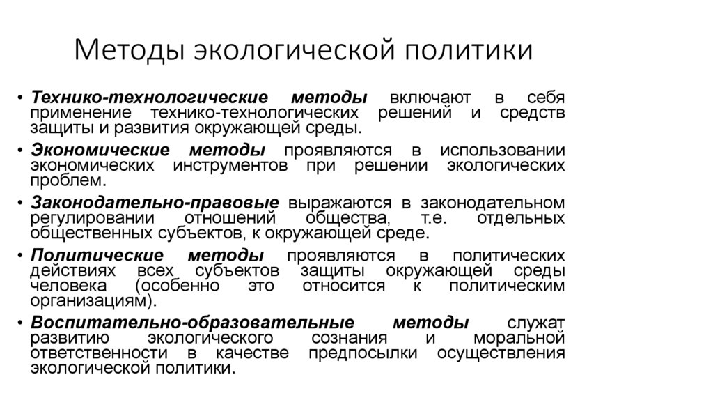 Методы экологической политики