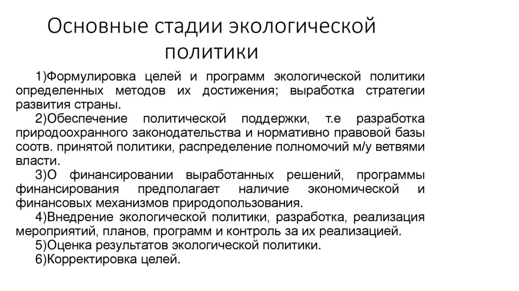 Основные стадии экологической политики