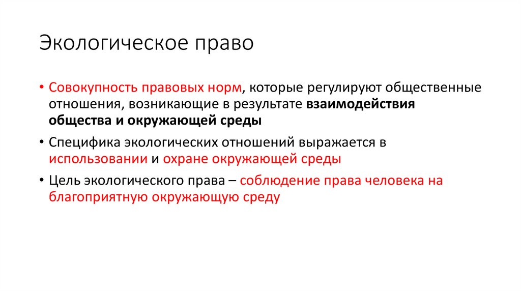 Экологическое право